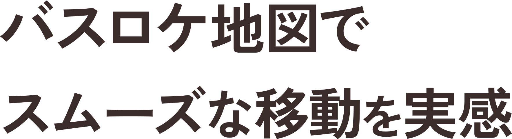 バスロケ地図でスムーズな移動を実感