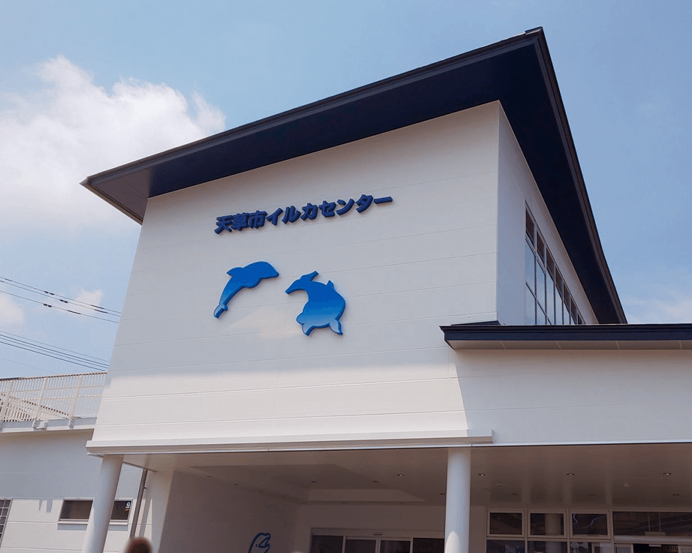 天草市イルカセンター