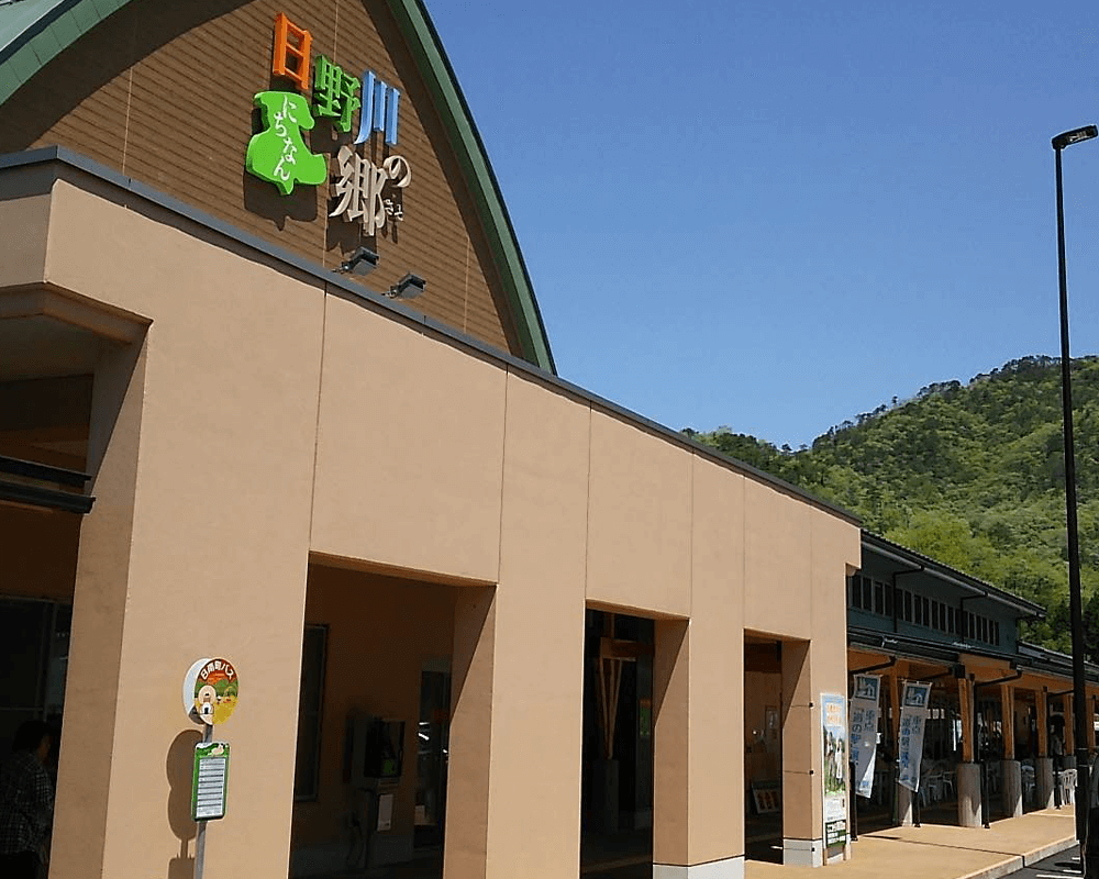 にちなん 日野川の郷