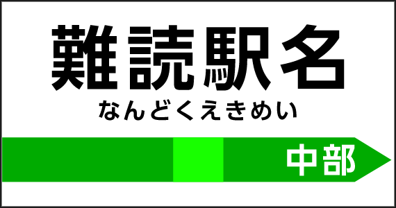 難読駅