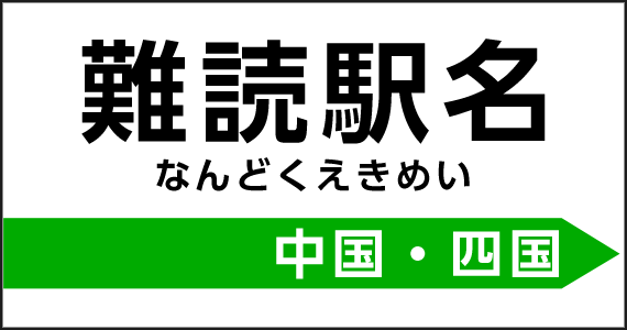 難読駅