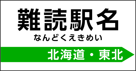 難読駅