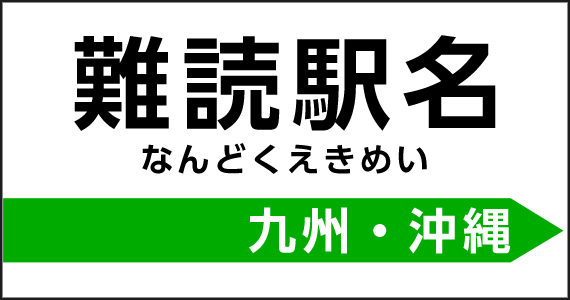 難読駅