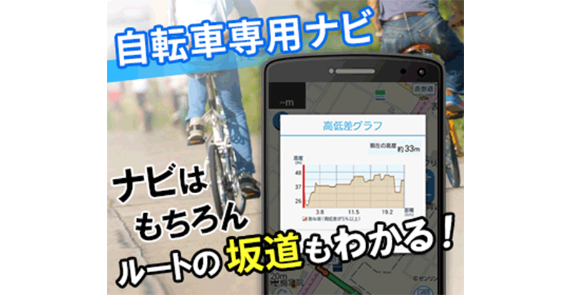 自転車NAVITIMEの紹介