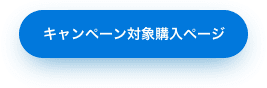 キャンペーン対象購入ページ
