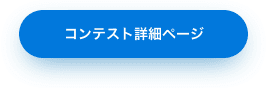 コンテスト詳細ページ
