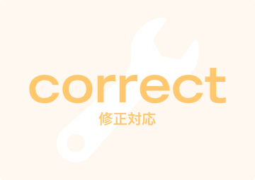 修正対応