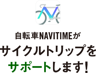 自転車NAVITIME × B.B.BASE 自転車NAVITIMEがサイクルトリップをサポートします！