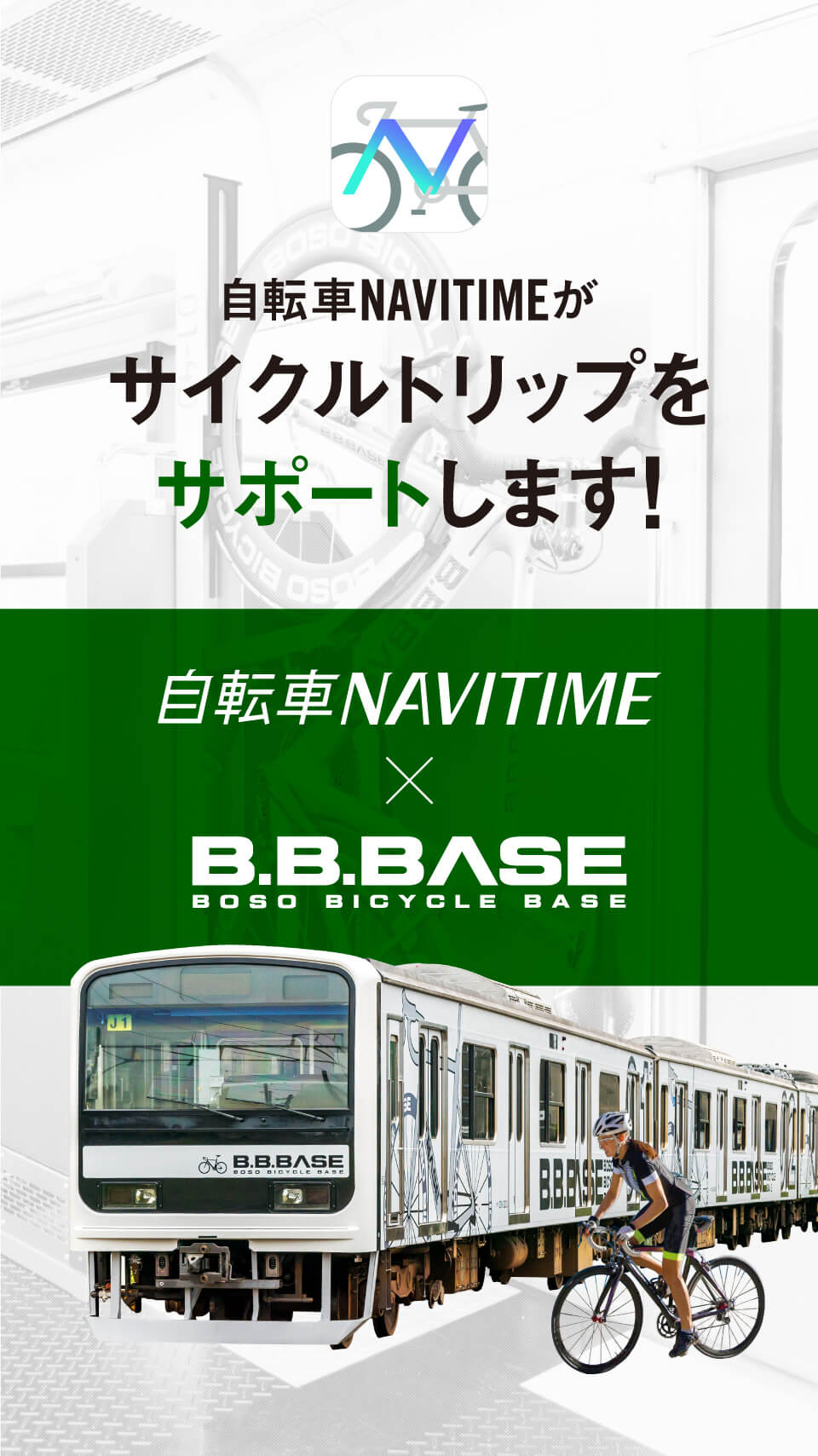 自転車NAVITIME × B.B.BASE 自転車NAVITIMEがサイクルトリップをサポートします！