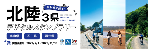 北陸３県デジタルスタンプラリー