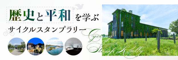 歴史と平和を学ぶサイクルスタンプラリー