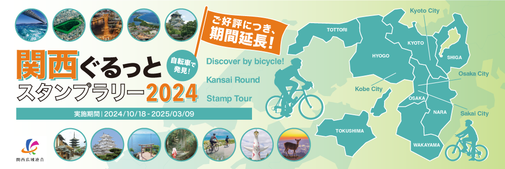 自転車で発見！関西ぐるっとスタンプラリー2024