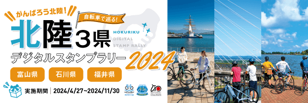 北陸３県デジタルスタンプラリー2024