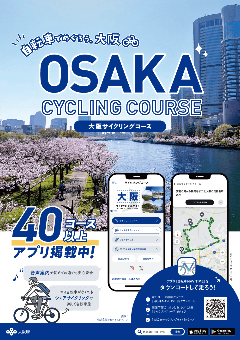 大阪府サイクリングコース