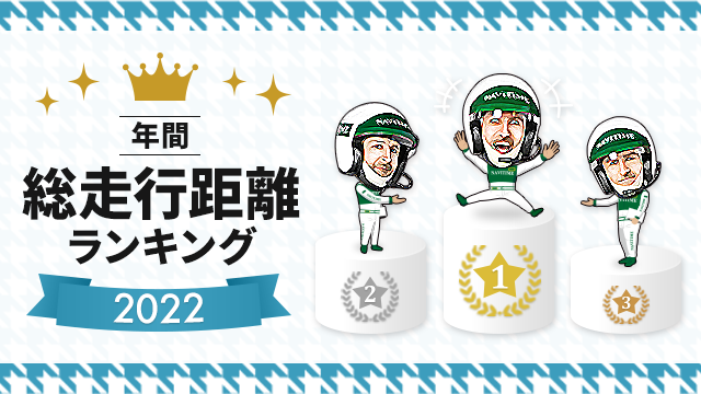 走行ランキング発表