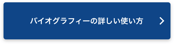 バイオグラフィーの詳しい使い方