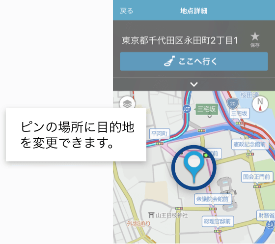 ピンの場所に目的地を変更できます。