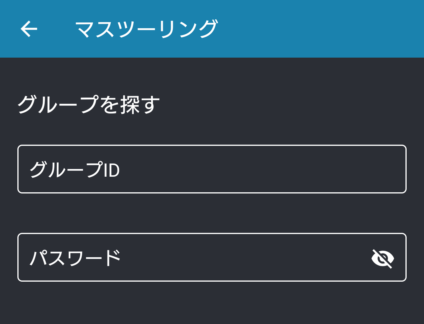 android端末グループ確認画面