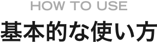 基本的な使い方