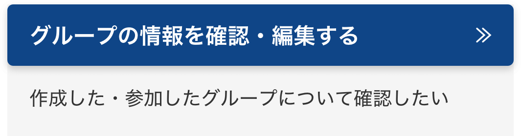 グループの情報を確認・編集する