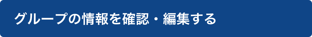 グループを作成する