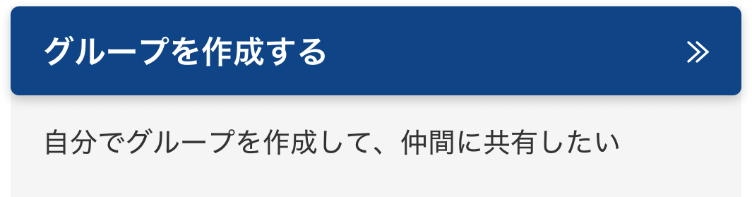 グループを作成する