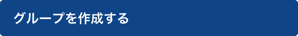 グループを作成する