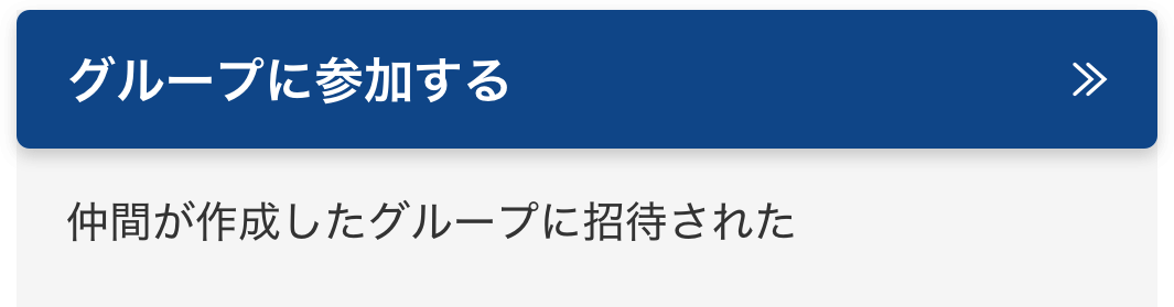 グループに参加する