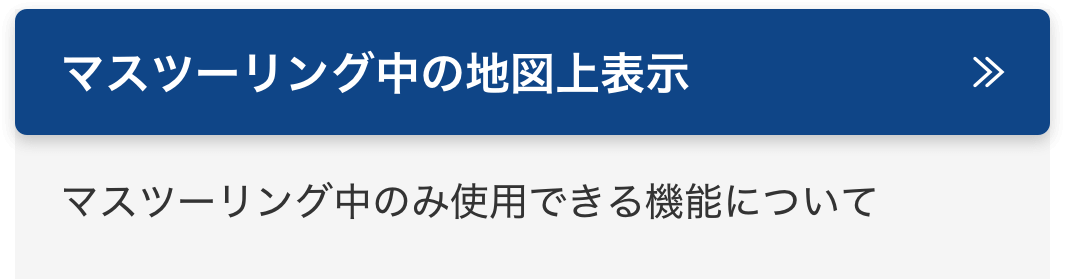 マスツーリング中の地図上表示