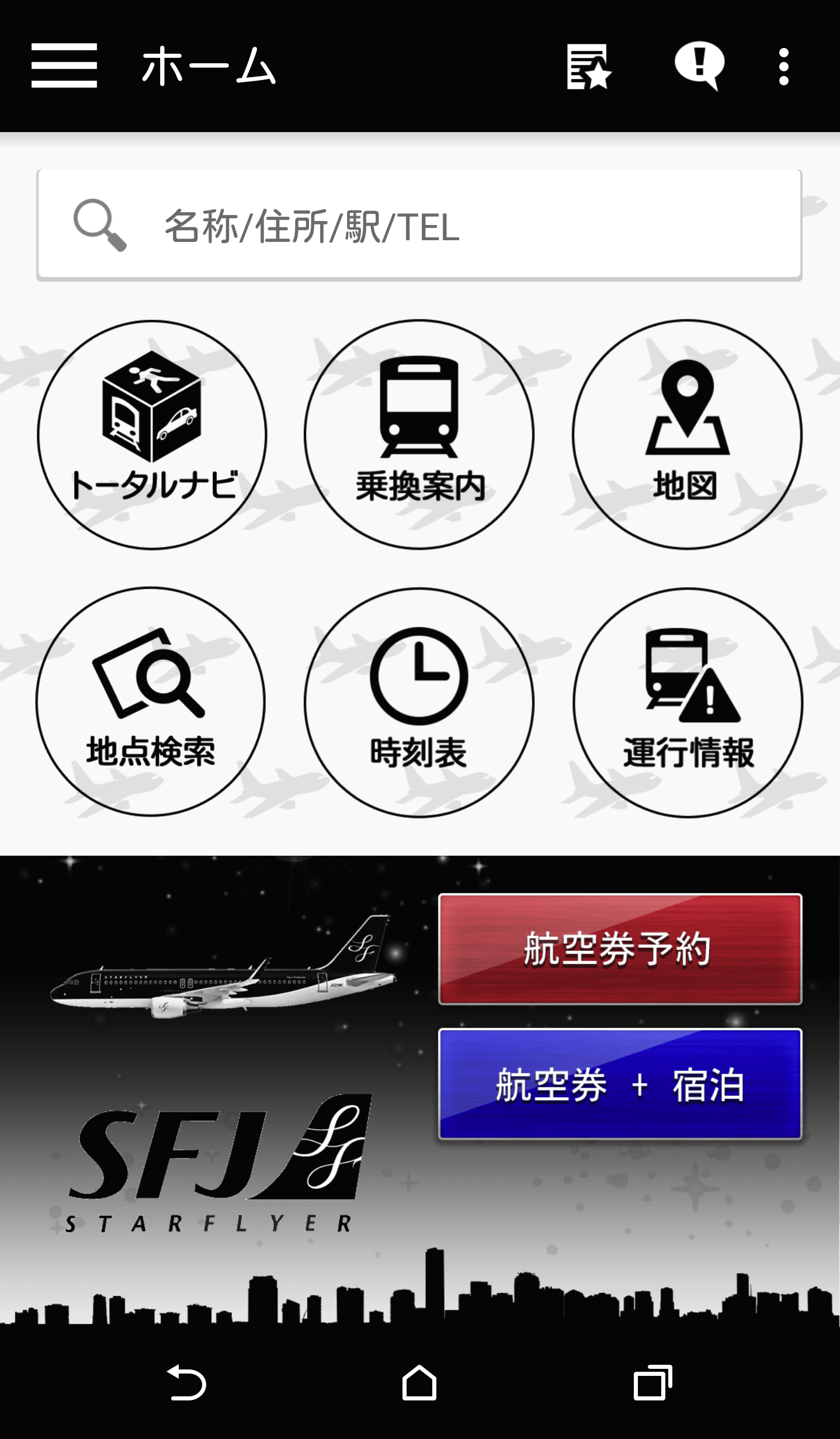 スターフライヤー