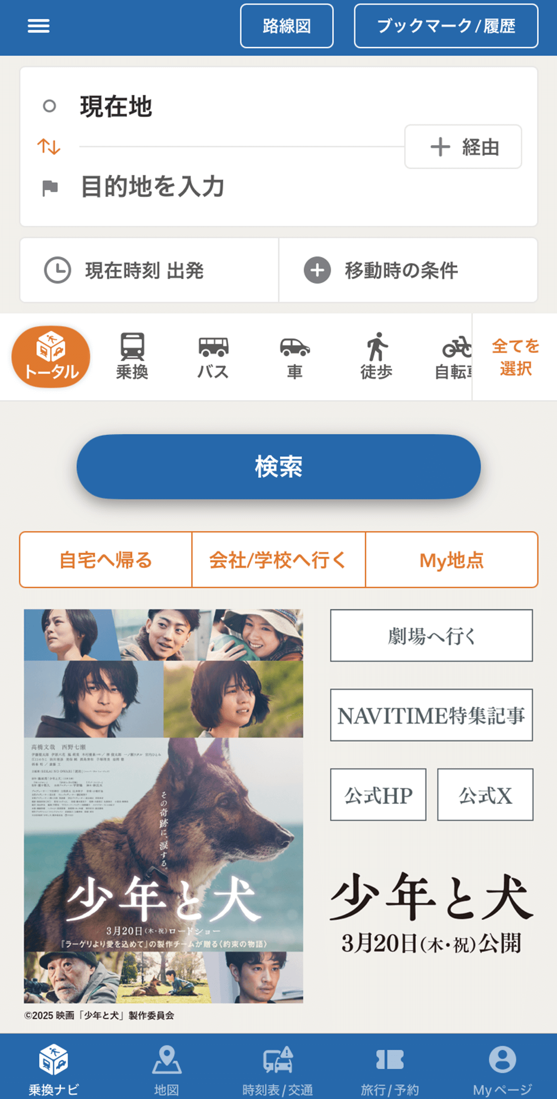 ナビタイムの着せ替え｜NAVITIME