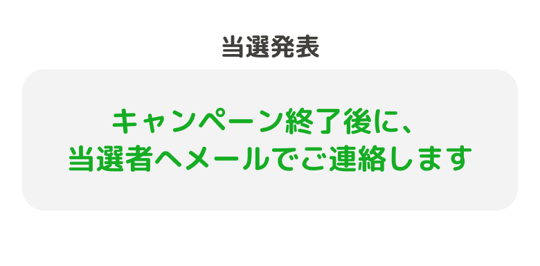 当選発表