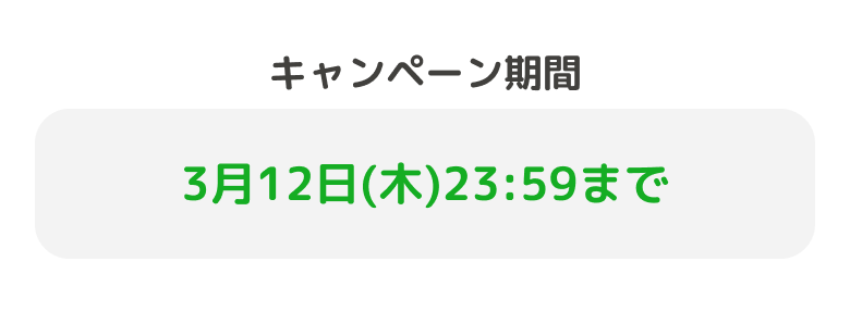 キャンペーン期間