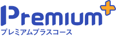 Premium＋ プレミアムプラスコース