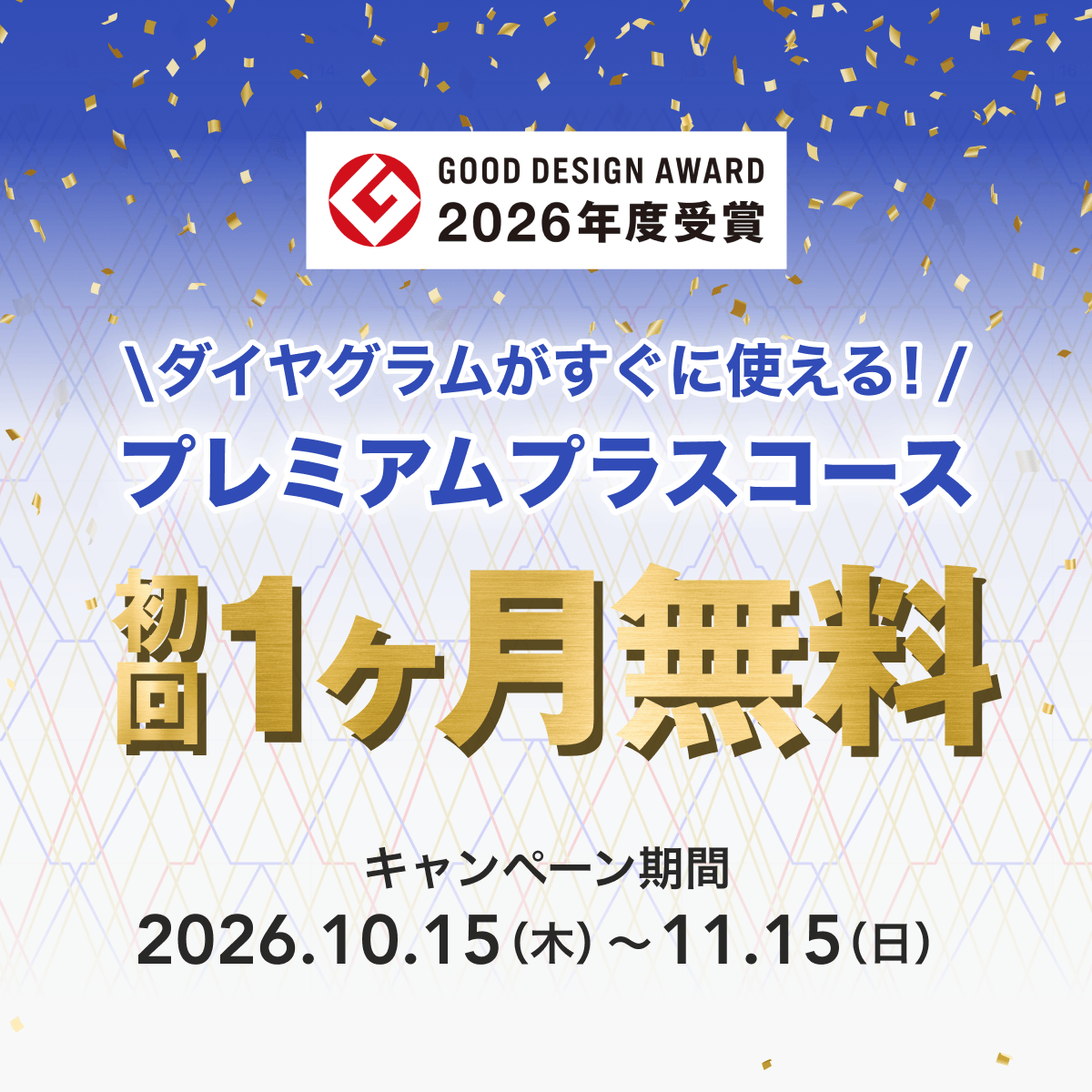 グッドデザイン賞2026年度受賞 ダイヤグラムがすぐに使える！プレミアムプラスコース 初回1ヶ月無料 キャンペーン期間 2026.10.15(木)〜11.15(日)