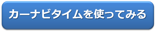 カーナビタイムを使ってみる