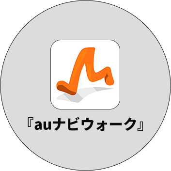 auナビウォーク