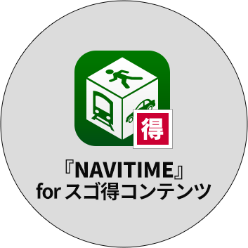 スゴ得コンテンツ