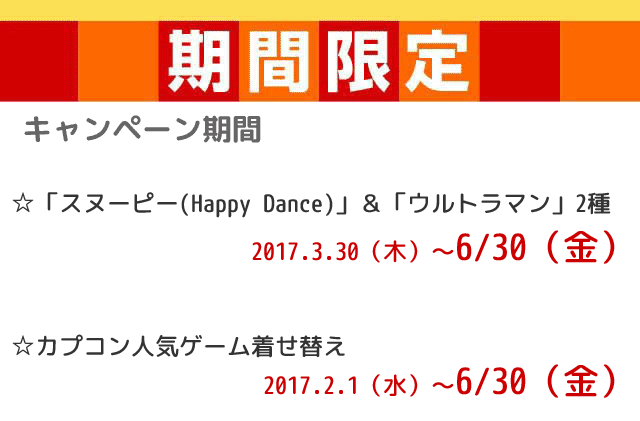 キャンペーン期間