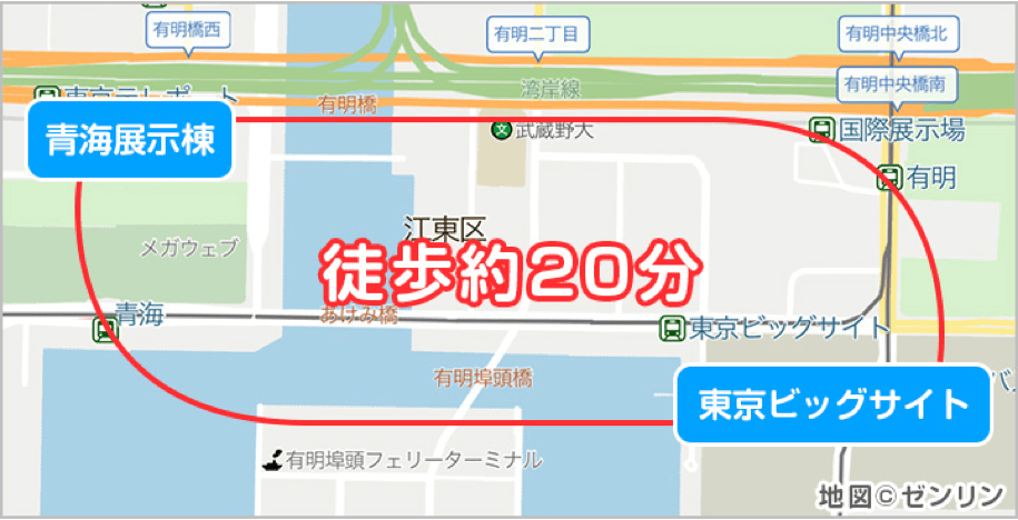 青海展示場から東京ビッグサイトまでは徒歩20分かかります