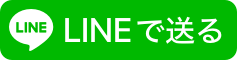 LINEで冬コミ情報を共有