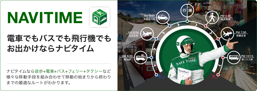 トータルナビならNAVITIMEにおまかせ！