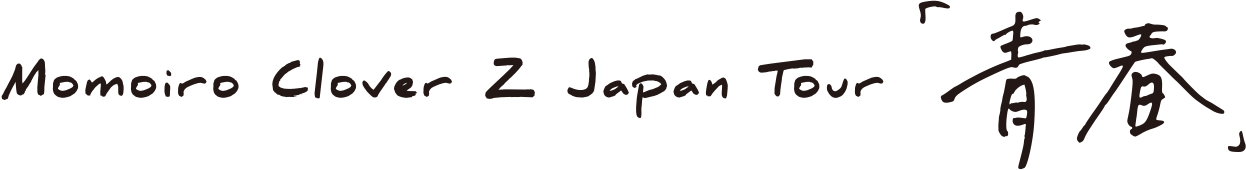 ももいろクローバーZ ジャパンツアー「青春」