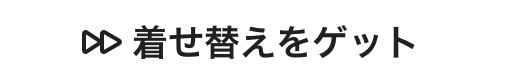 着せ替えをゲット