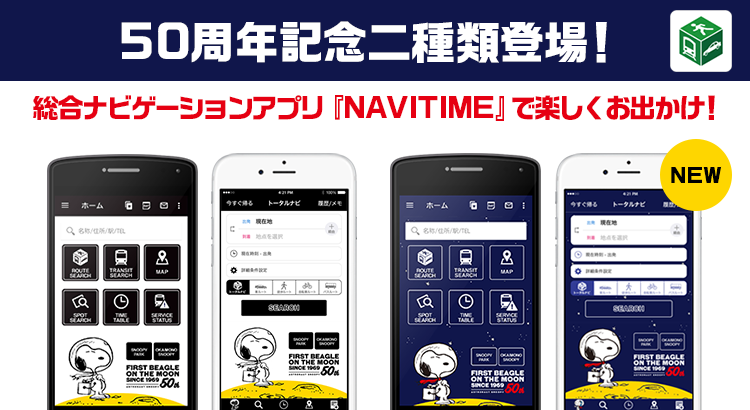 スヌーピー 着せ替え Navitime