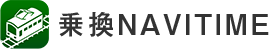 乗換NAVITIME