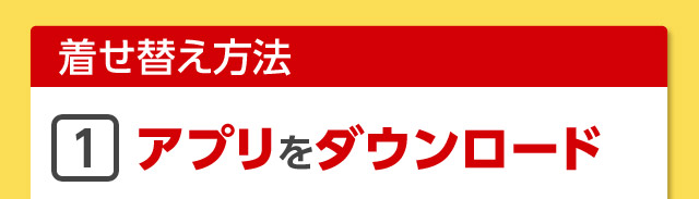 アプリをダウンロード