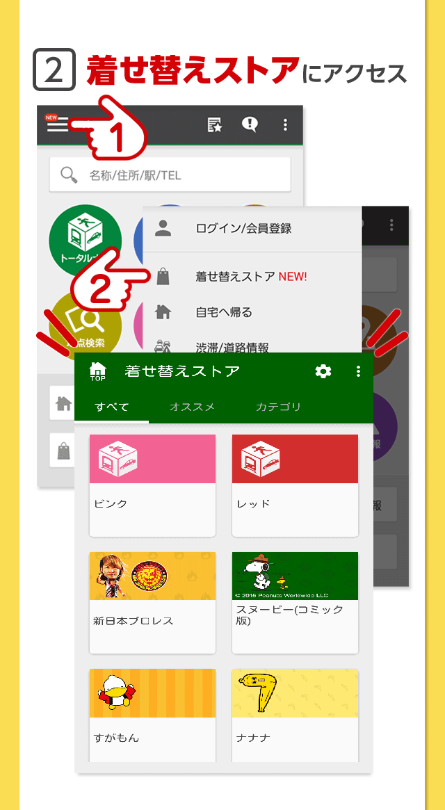 着せ替えストアにアクセス