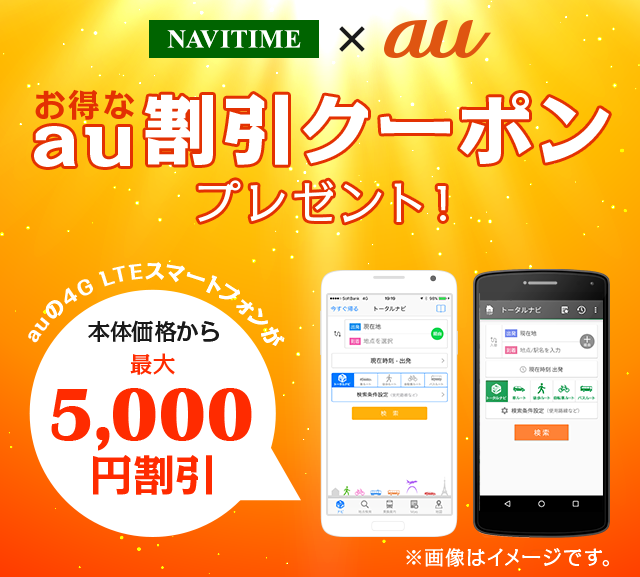 NAVITIME×au au割引クーポン
