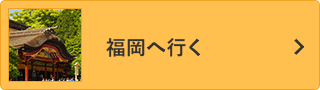 福岡へ行く